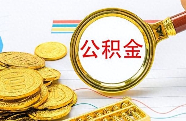 太原公积金想取出来零花（公积金取出来当零花钱）